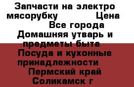 Запчасти на электро мясорубку kenwood › Цена ­ 450 - Все города Домашняя утварь и предметы быта » Посуда и кухонные принадлежности   . Пермский край,Соликамск г.